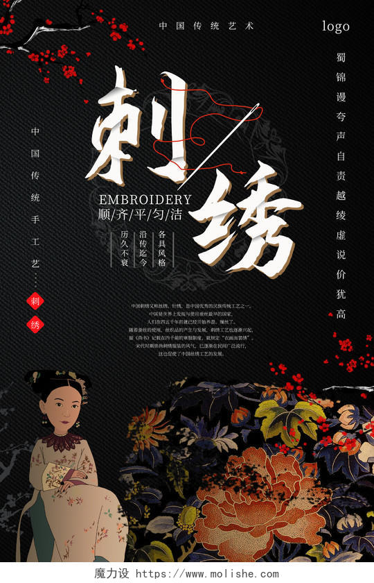 黑色古朴创意中国传统手工艺刺绣宣传海报